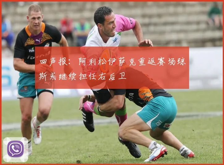 回声报：阿利松伊萨克重返赛场琼斯或继续担任右后卫
