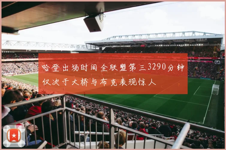 哈登出场时间全联盟第三3290分钟仅次于大桥与布克表现惊人