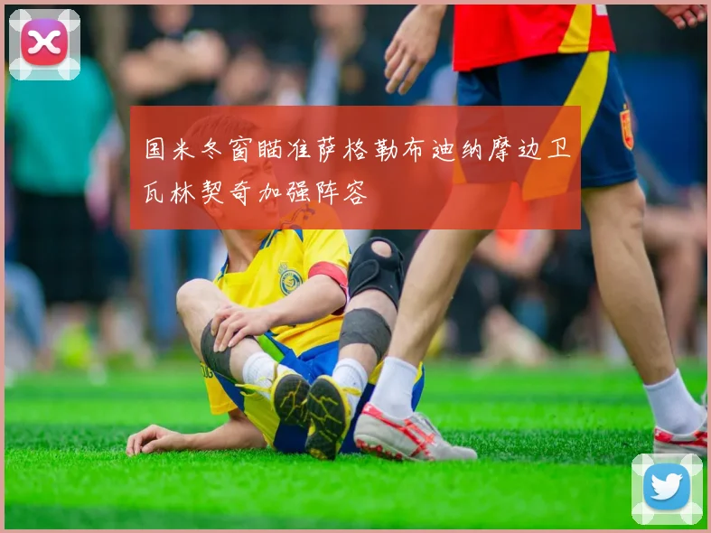 国米冬窗瞄准萨格勒布迪纳摩边卫瓦林契奇加强阵容