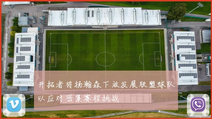 开拓者将杨瀚森下放发展联盟球队以应对密集赛程挑战