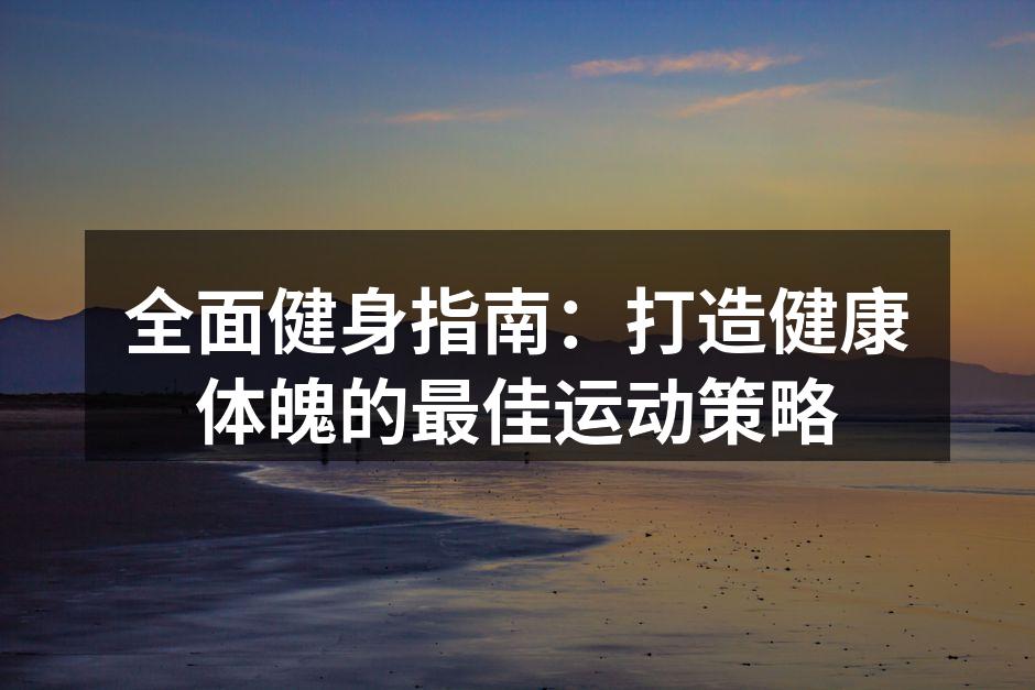 选择适合的运动器材