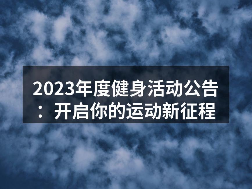 活动现场热情洋溢的健身爱好者
