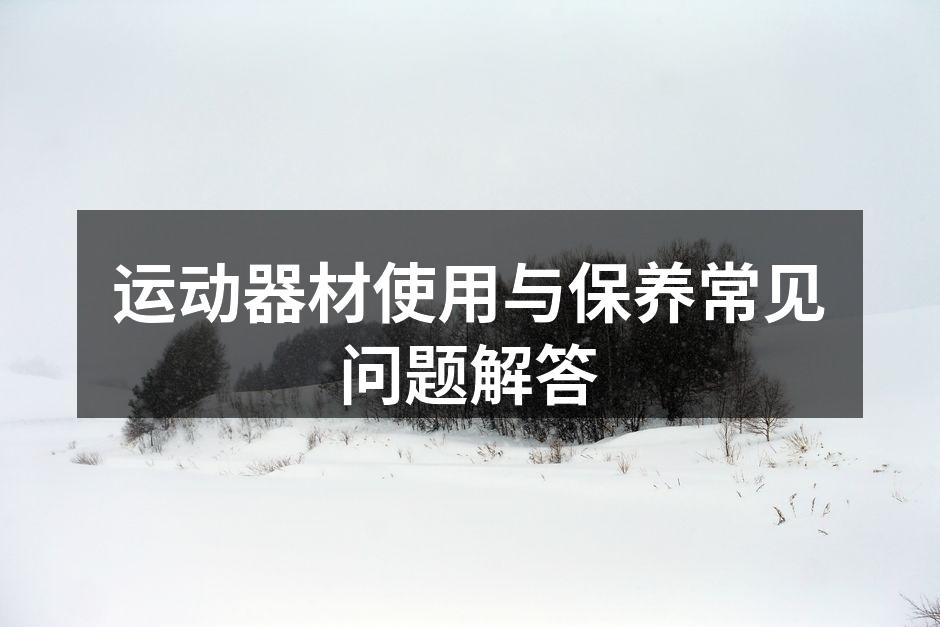 运动器材选择与使用