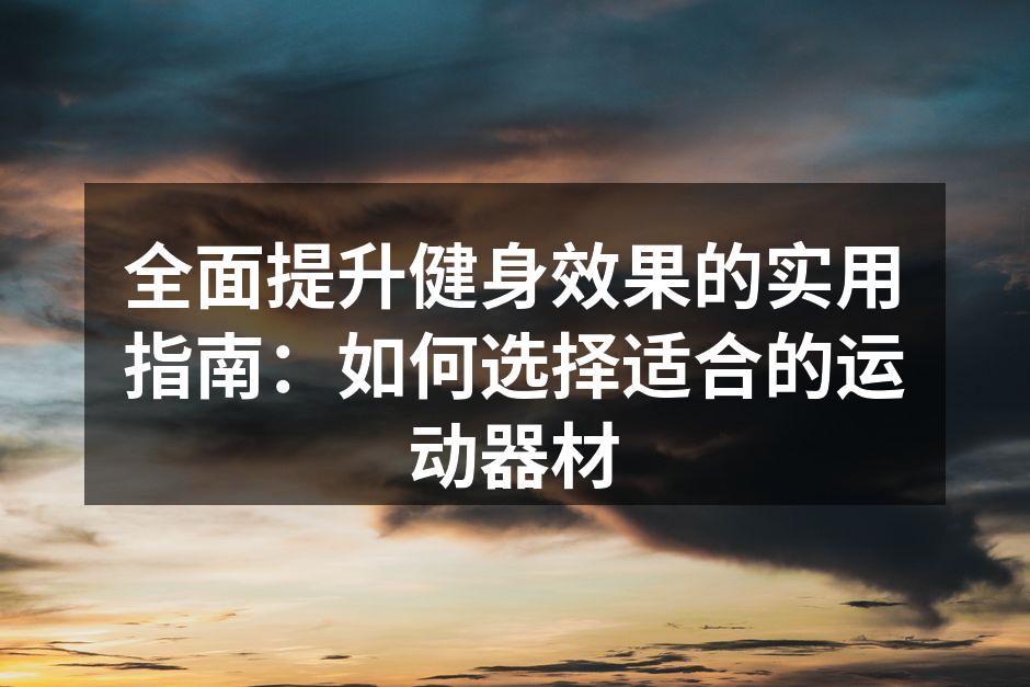 各种运动器材展示，适合不同健身目标