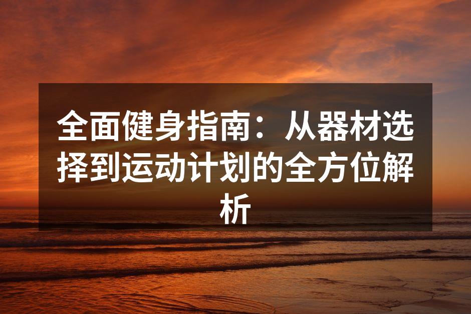 选择合适的健身器材