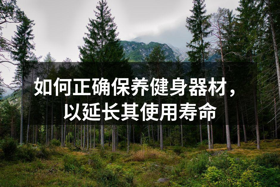 保持器材清洁，延长使用寿命