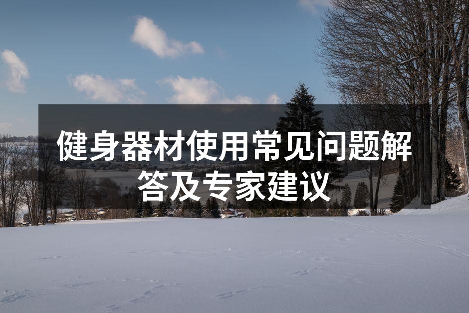 专业的健身器材选择