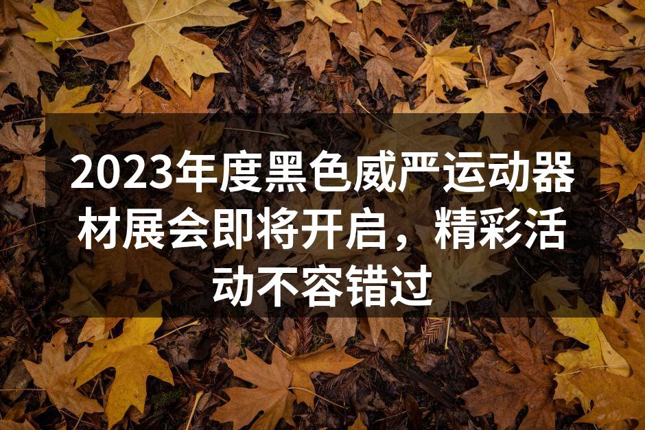 运动器材展会的现场热闹非凡
