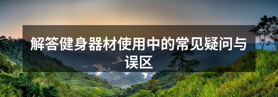 多功能健身器材与用户使用示例