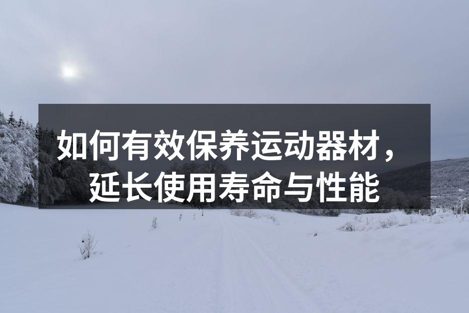 定期清洁运动器材，确保健康与安全