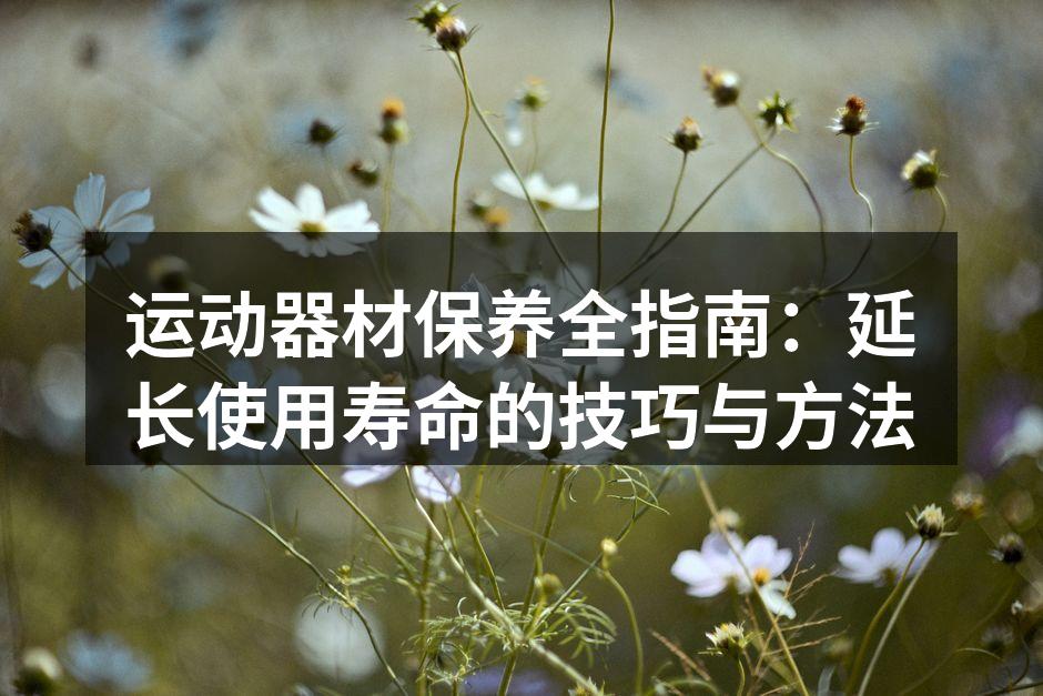 定期清洁器材是保养的关键