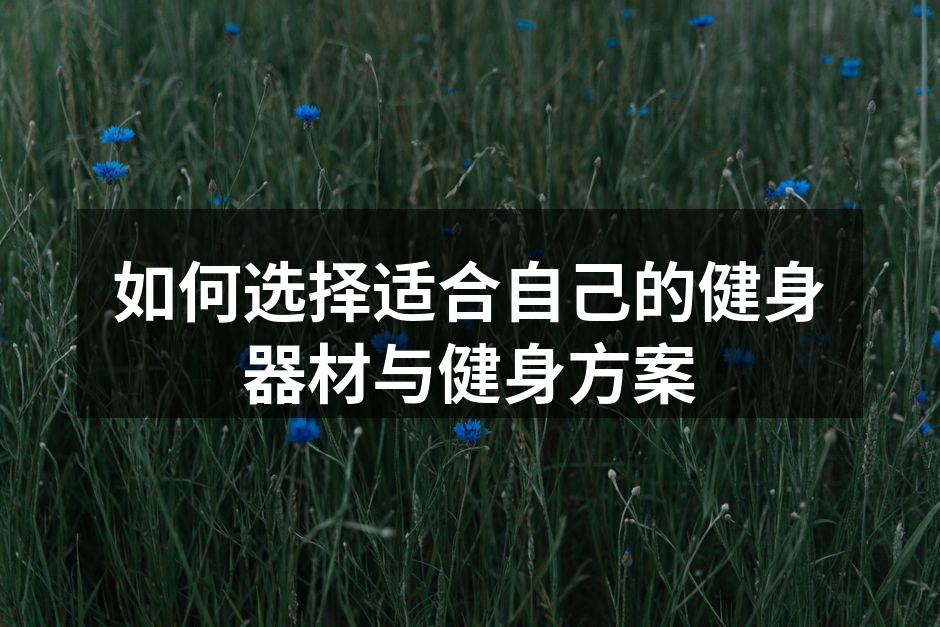 选择合适的健身器材