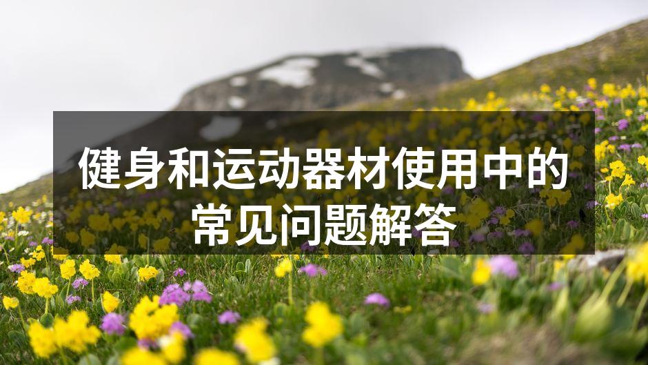 选择适合您的健身器材