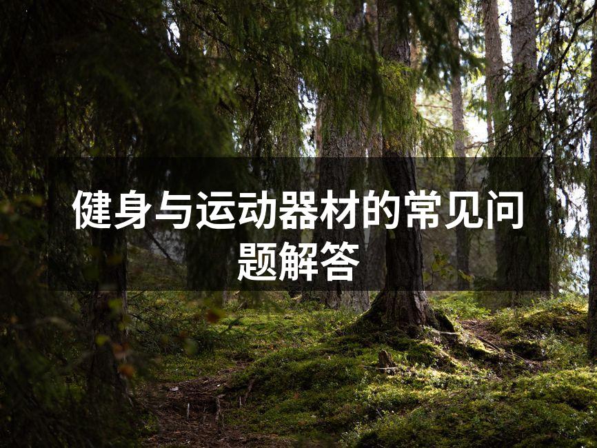 健身与运动器材的常见问题解答