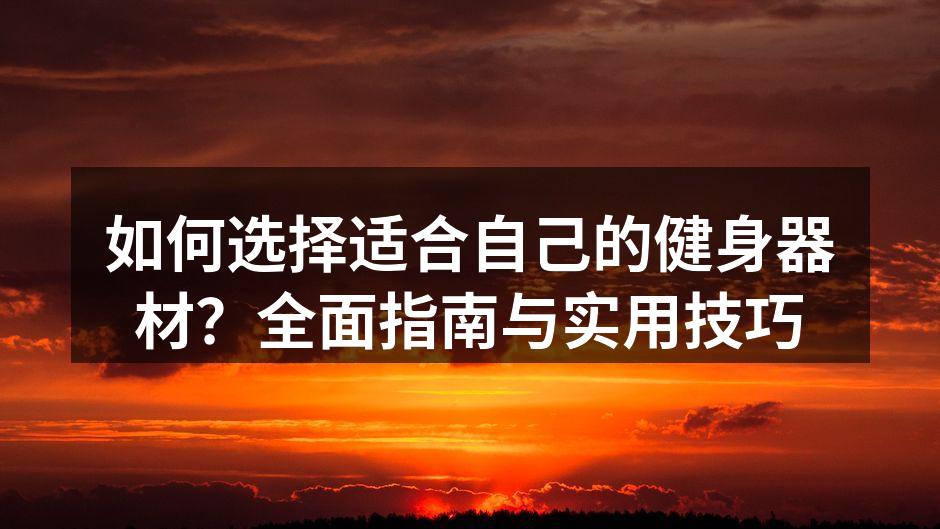 选择合适的健身器材