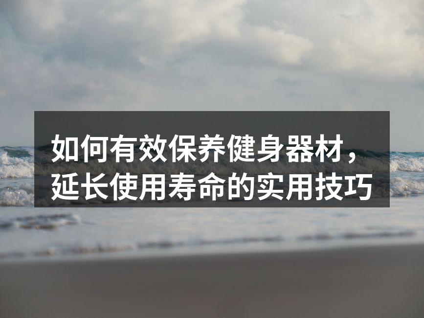 定期清洁能延长器材寿命