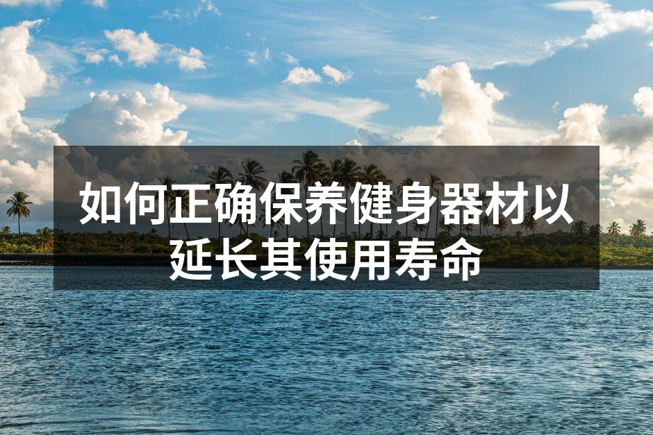 定期清洁器材可延长使用寿命