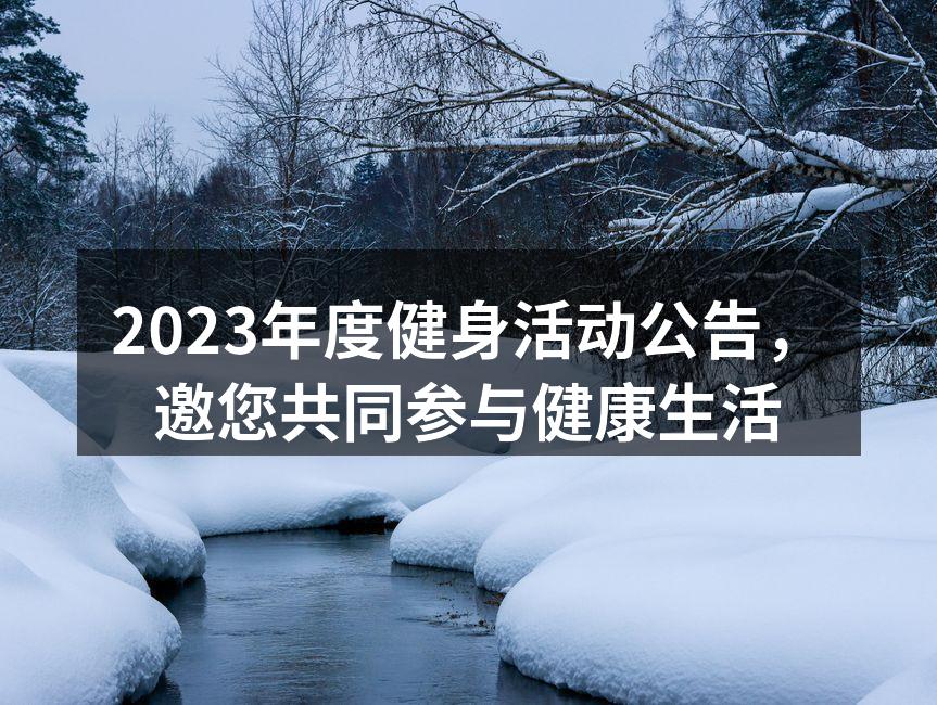 黑王子健身中心活动现场