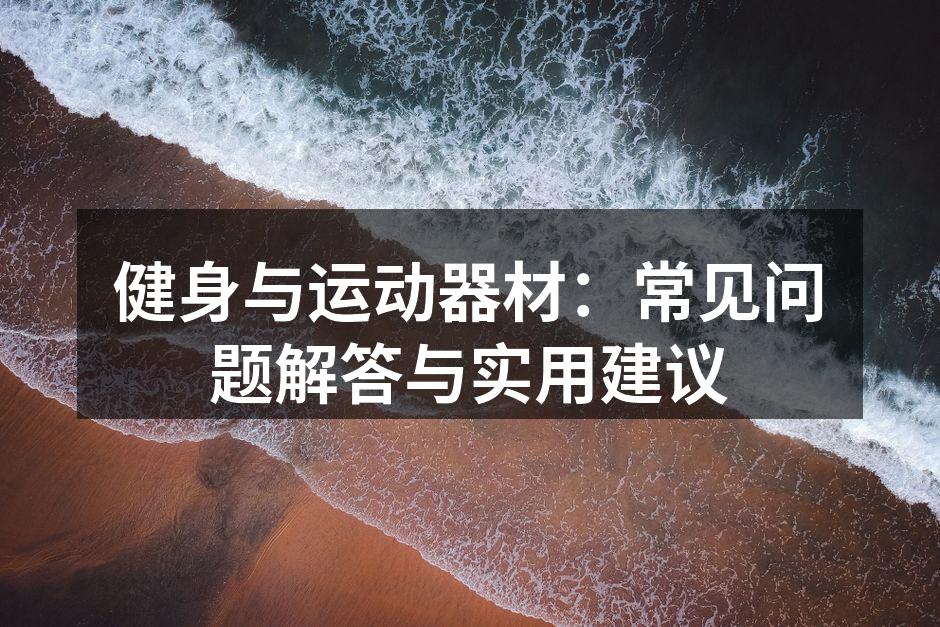 选择适合的器材提升健身效果