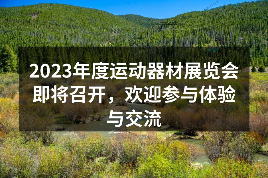 运动器材展览会现场热闹非凡