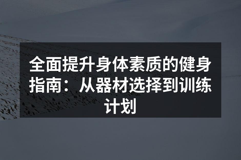 选择合适的运动器材