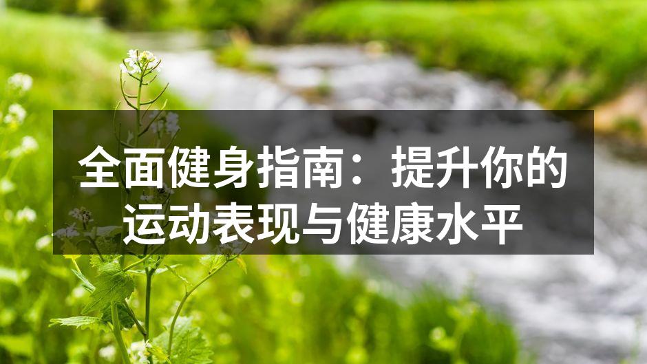 选择适合的运动器材