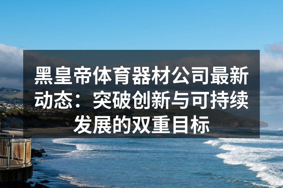 黑皇帝体育器材的最新产品展示