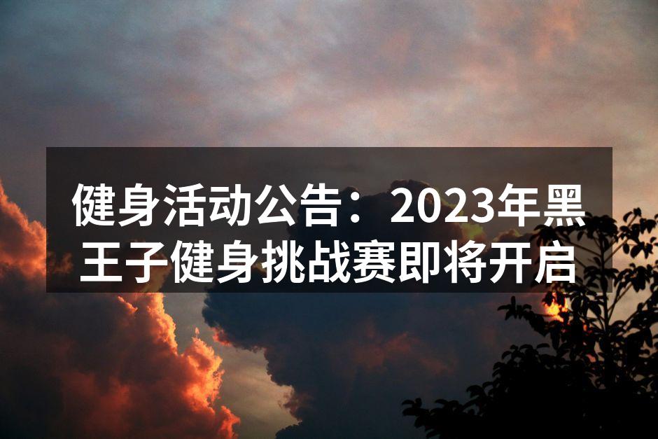 2023年黑王子健身挑战赛活动宣传图