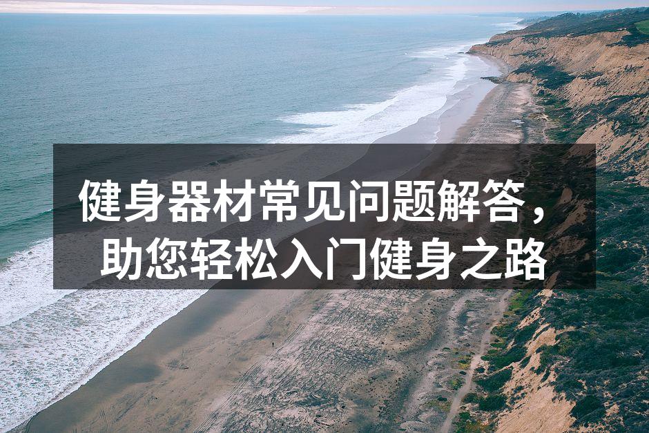 选择适合自己的健身器材
