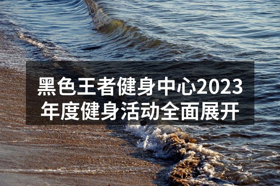 黑色王者健身中心活动热烈进行中