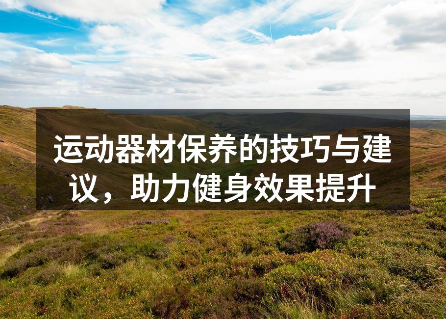 定期检查和维护器材