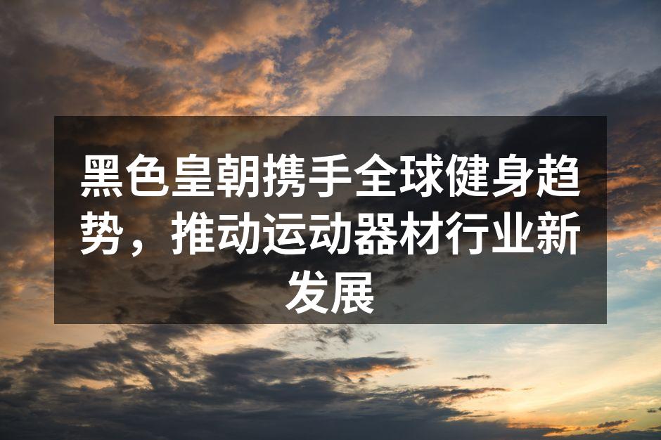 黑色皇朝新产品展示