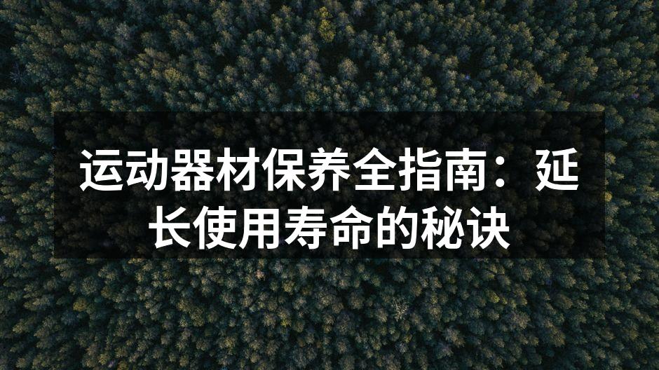 运动器材保养全指南：延长使用寿命的秘诀