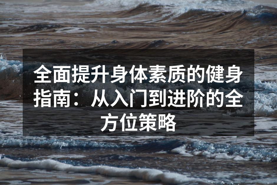 健身器材的选择